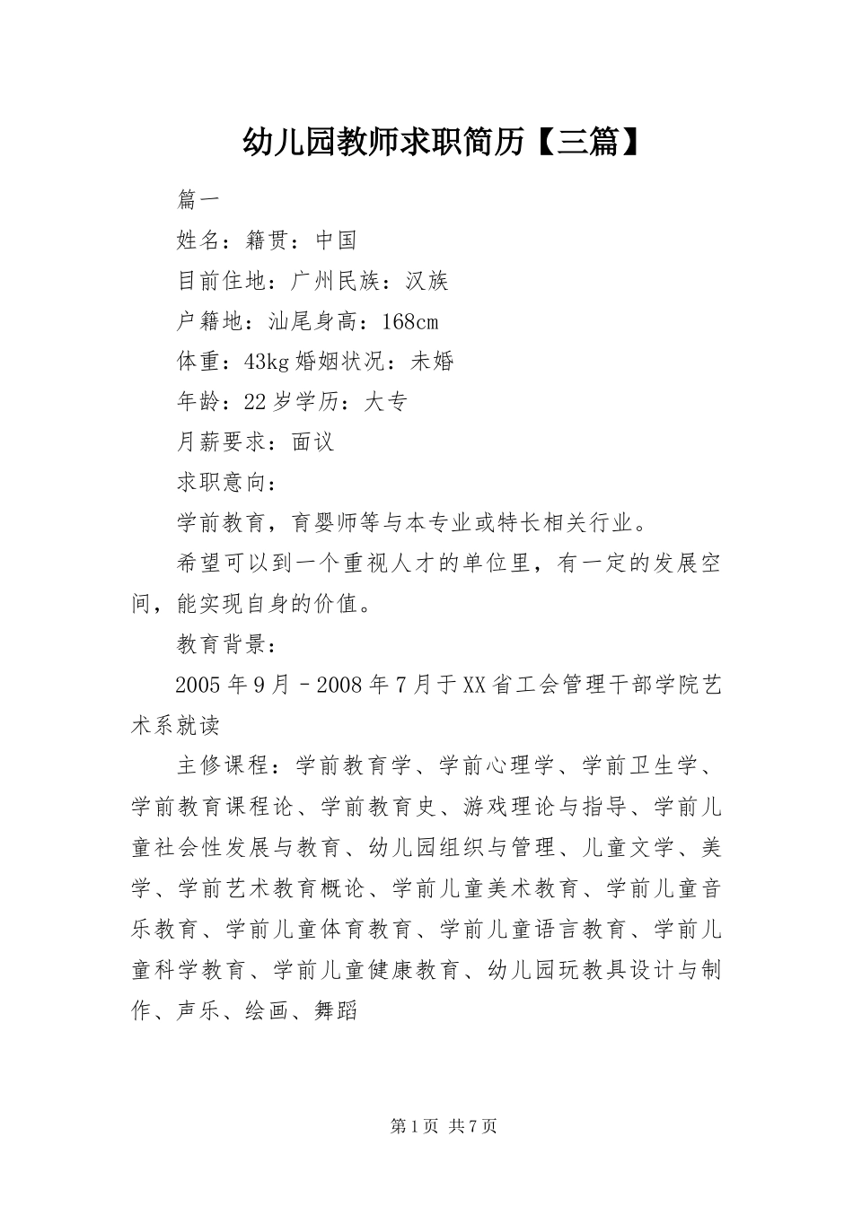 2024年幼儿园教师求职简历三篇_第1页