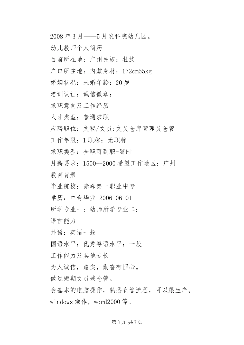 2024年幼儿园教师求职简历三篇_第3页