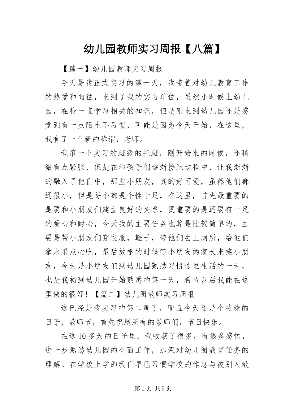 2024年幼儿园教师实习周报八篇_第1页