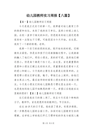 2024年幼儿园教师实习周报八篇