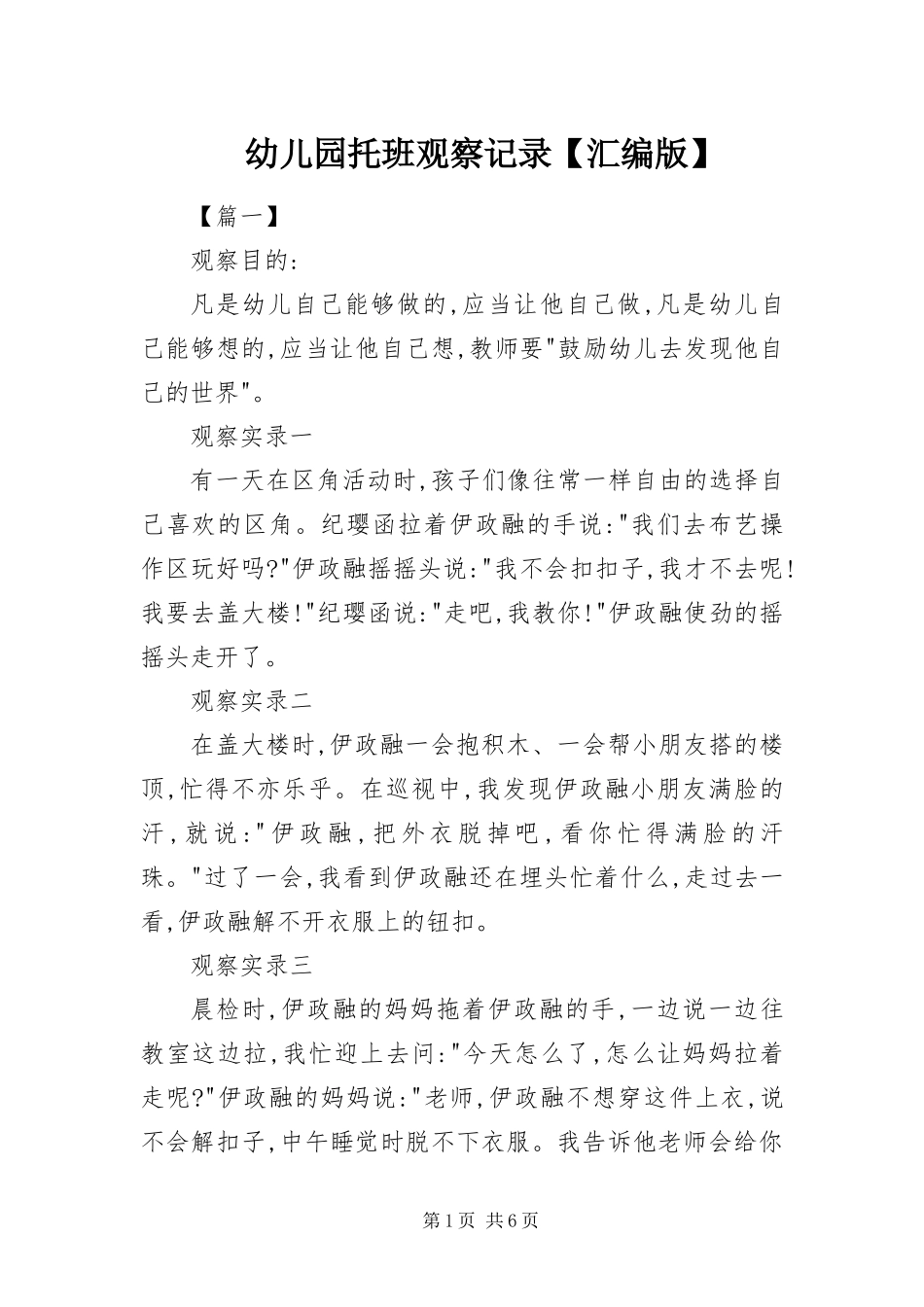 2024年幼儿园托班观察记录汇编版_第1页