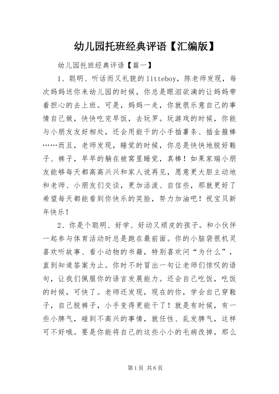 2024年幼儿园托班经典评语汇编版_第1页