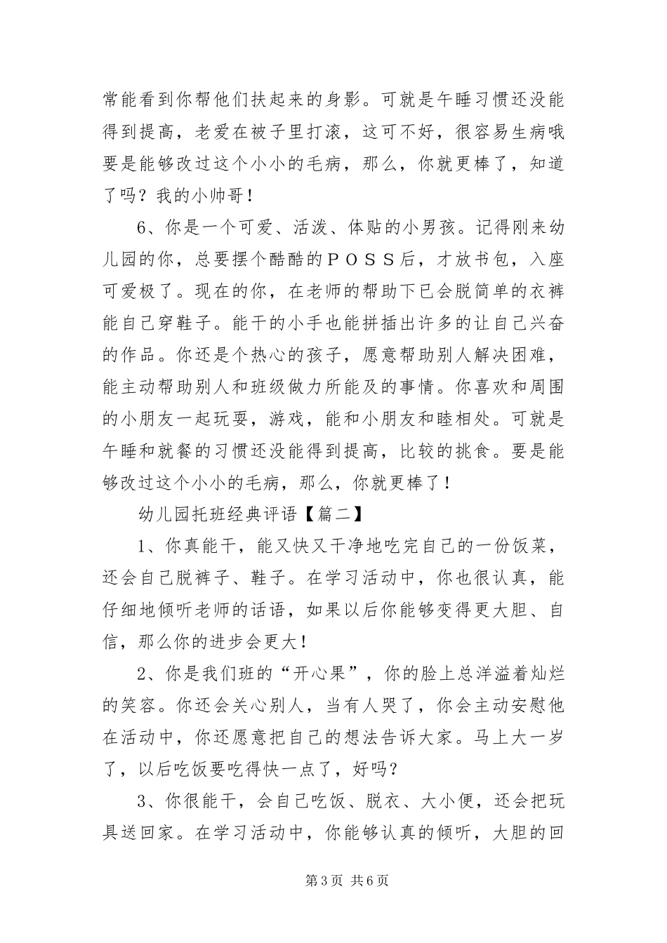 2024年幼儿园托班经典评语汇编版_第3页