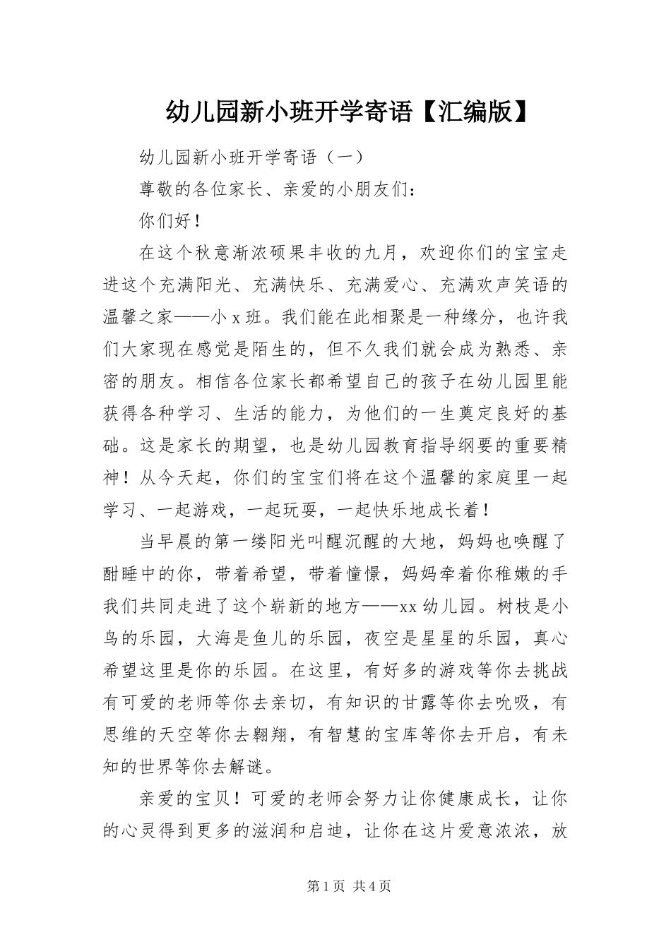 2024年幼儿园新小班开学寄语汇编版_第1页