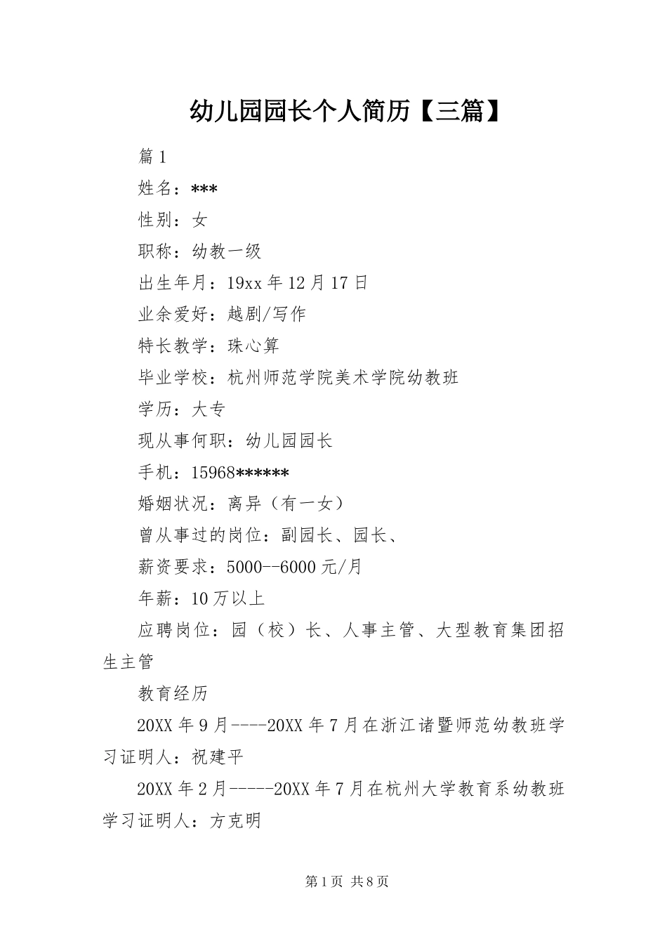 2024年幼儿园园长个人简历三篇_第1页