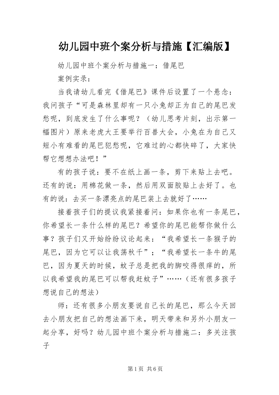 2024年幼儿园中班个案分析与措施汇编版_第1页