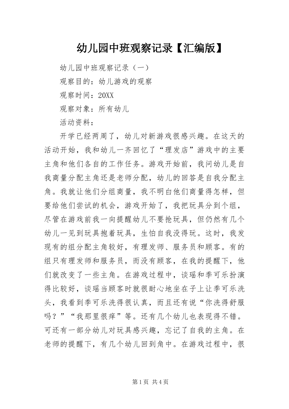 2024年幼儿园中班观察记录汇编版_第1页