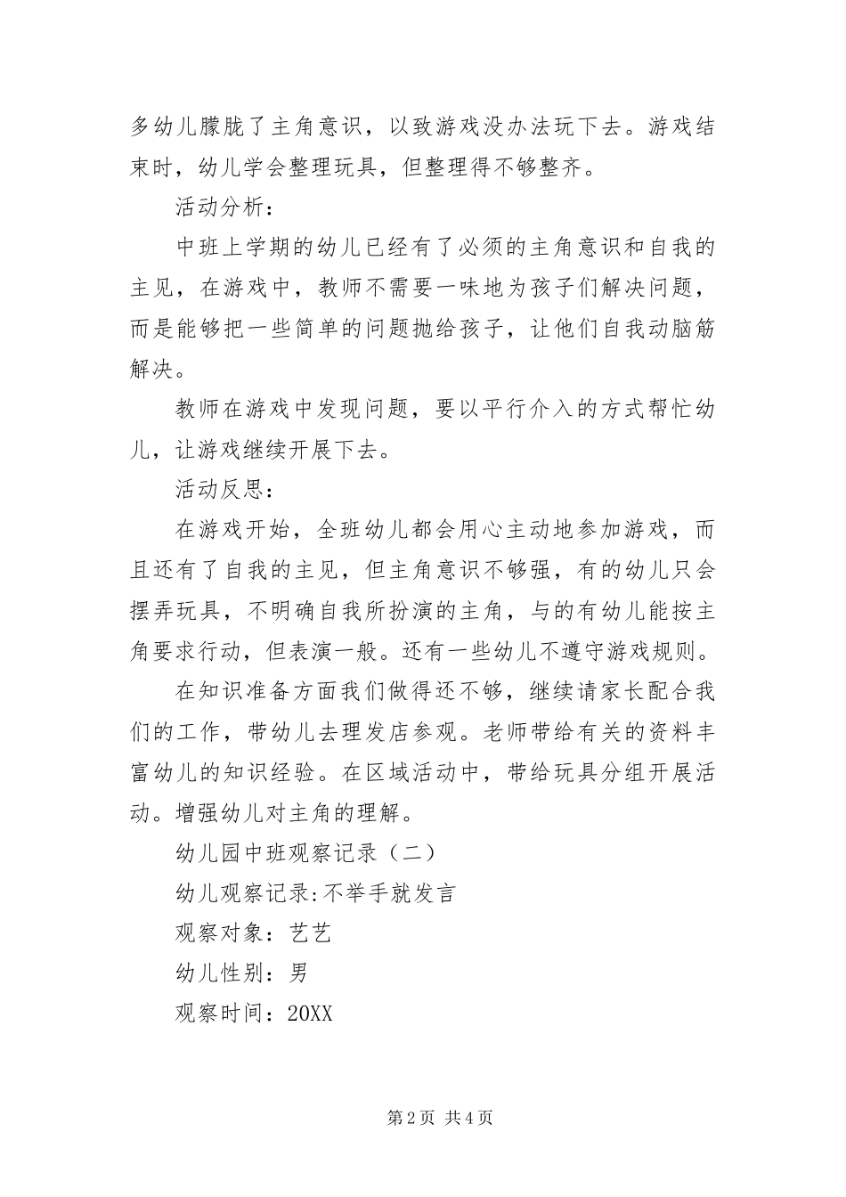 2024年幼儿园中班观察记录汇编版_第2页