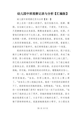 2024年幼儿园中班观察记录与分析汇编版