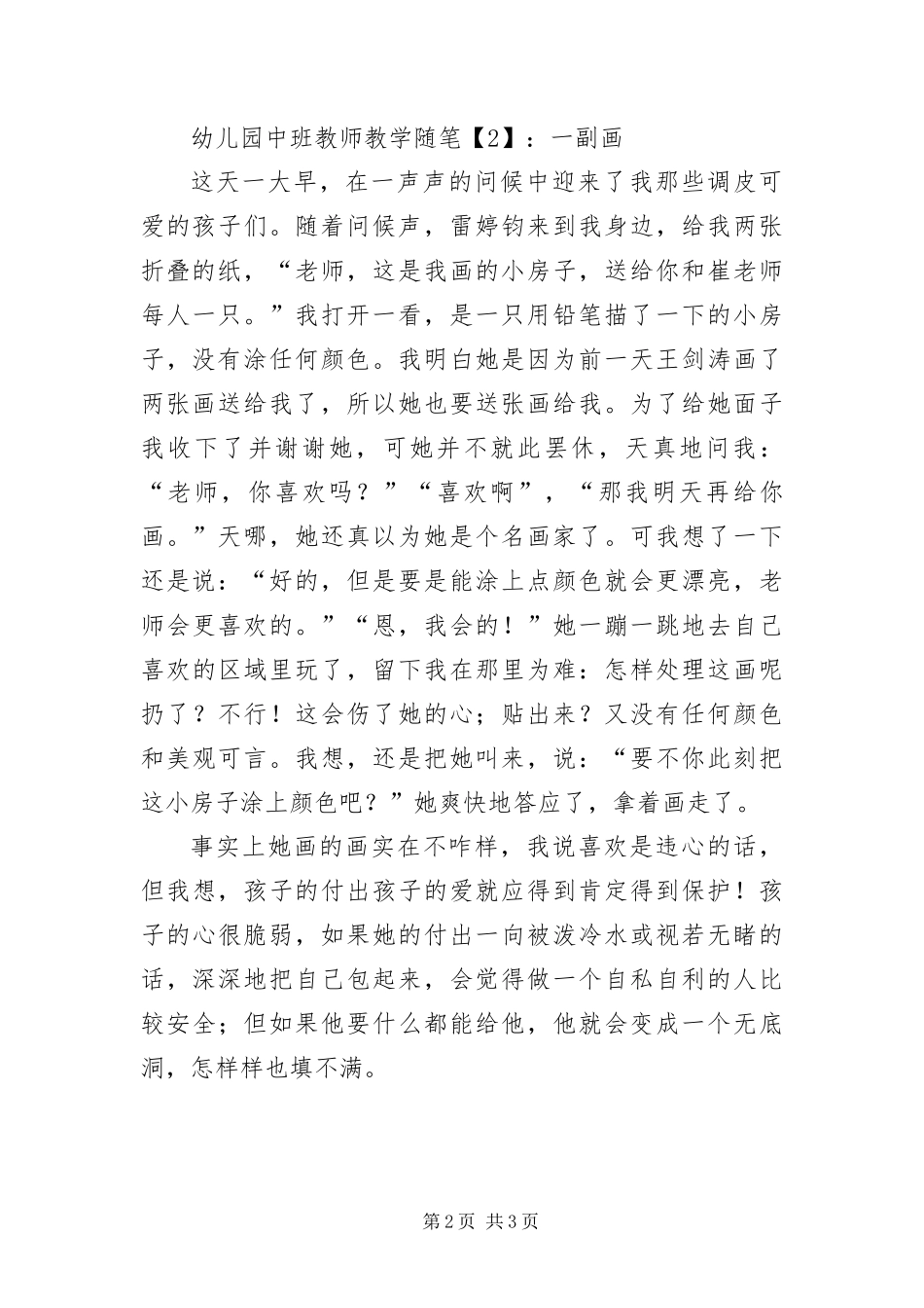 2024年幼儿园中班教师教学随笔汇编版_第2页