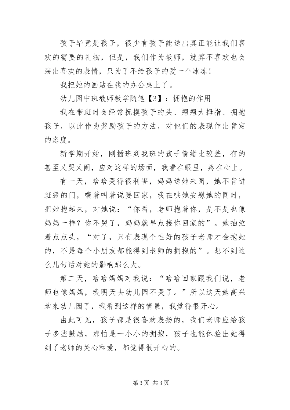 2024年幼儿园中班教师教学随笔汇编版_第3页