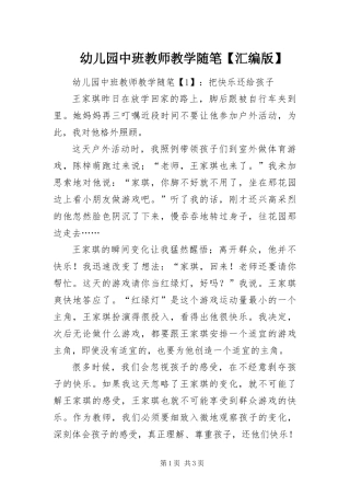 2024年幼儿园中班教师教学随笔汇编版