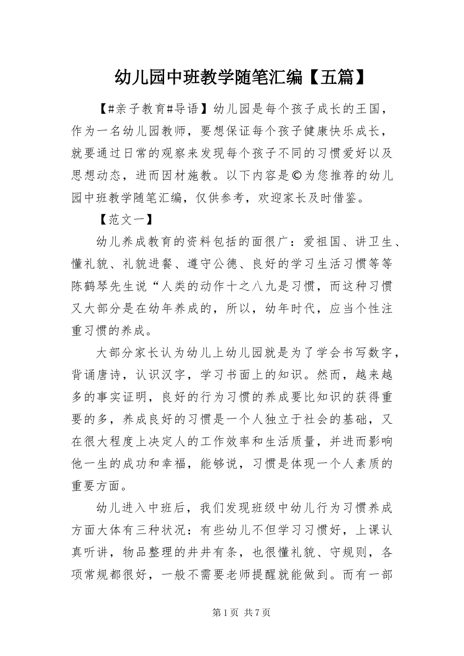 2024年幼儿园中班教学随笔汇编五篇_第1页