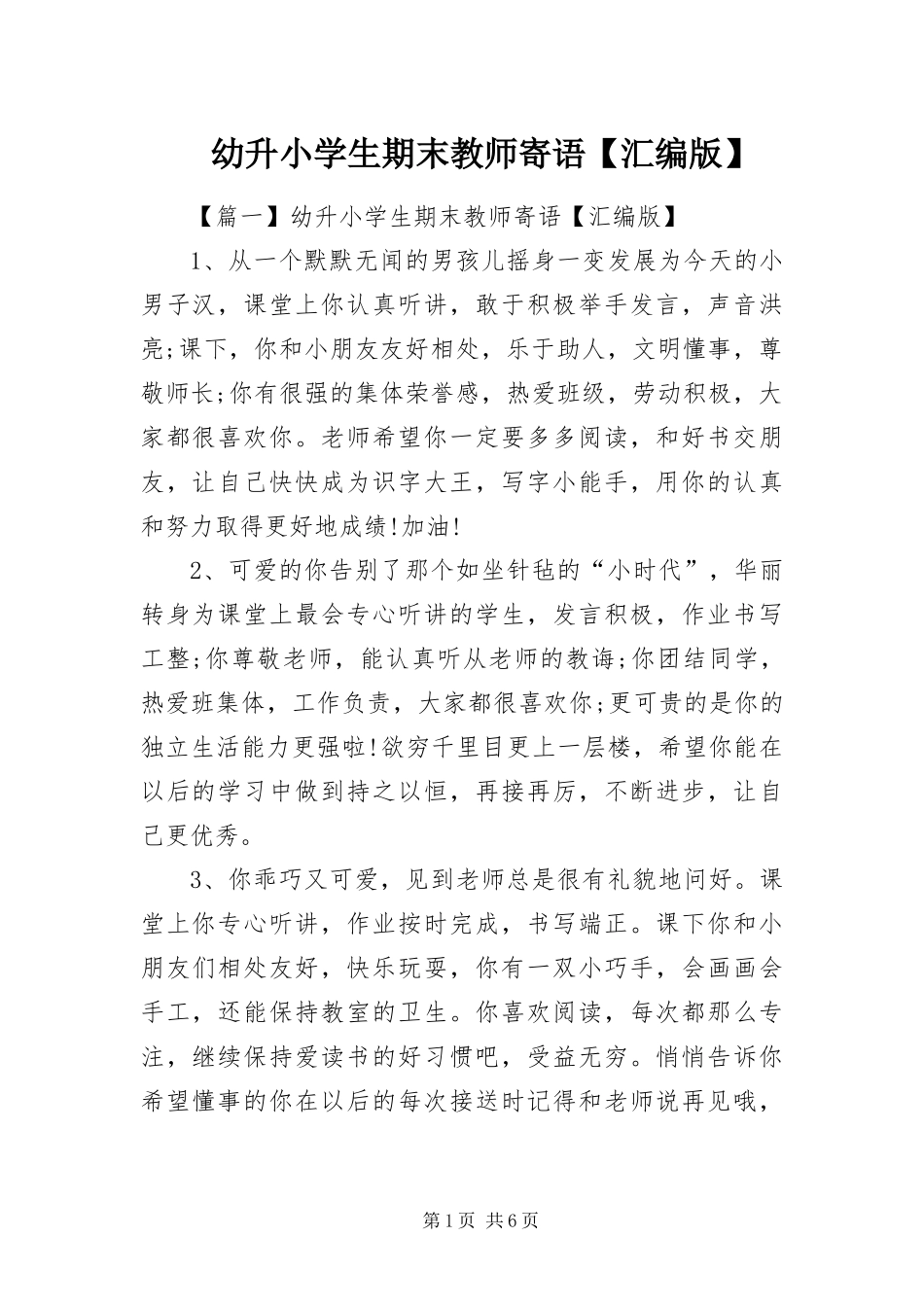 2024年幼升小学生期末教师寄语汇编版_第1页