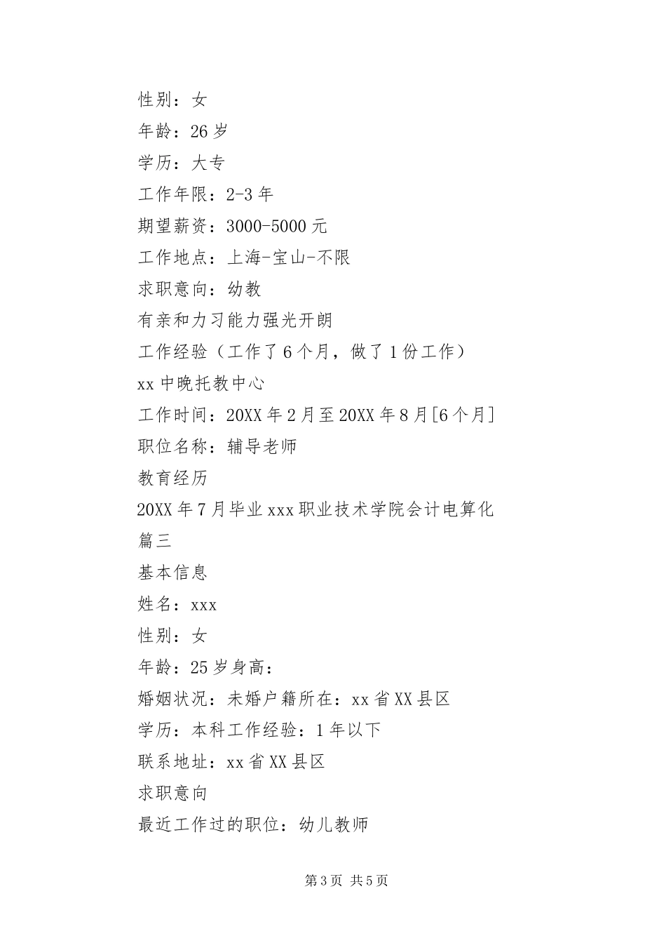 2024年幼师个人简历范本三篇_第3页