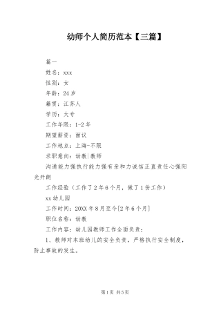 2024年幼师个人简历范本三篇