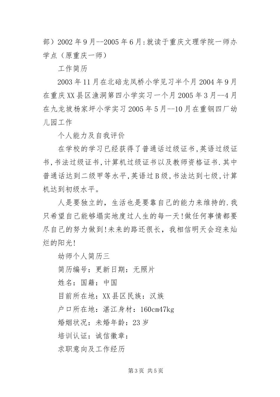 2024年幼师个人简历三篇_第3页