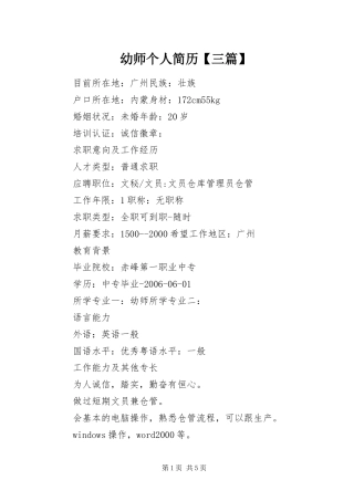2024年幼师个人简历三篇