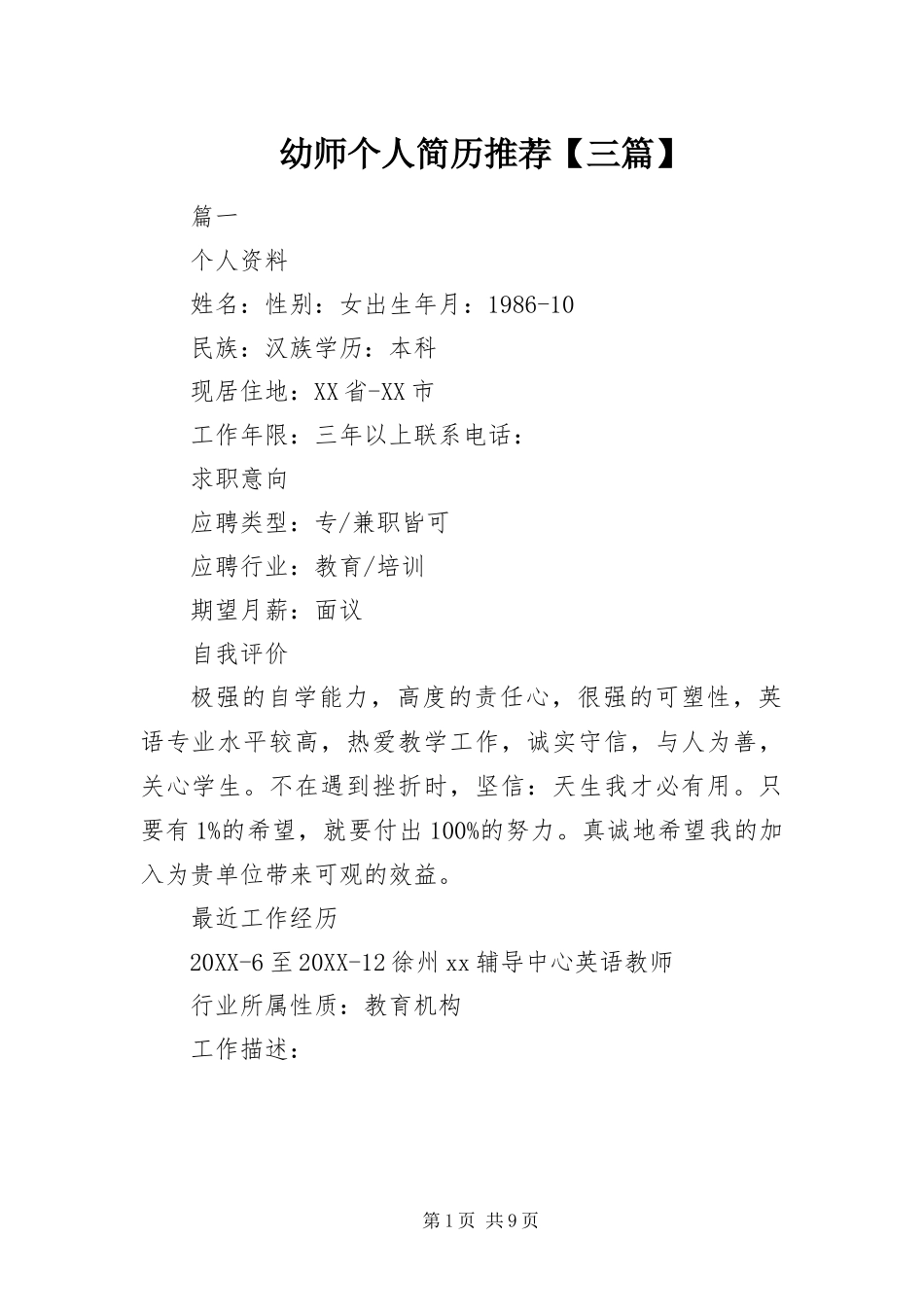 2024年幼师个人简历推荐三篇_第1页