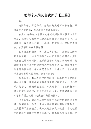 2024年幼师个人简历自我评价三篇