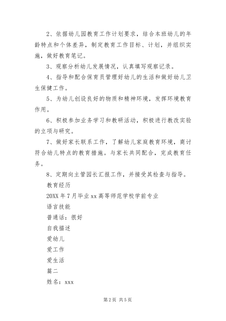 2024年幼师个人应聘简历三篇_第2页