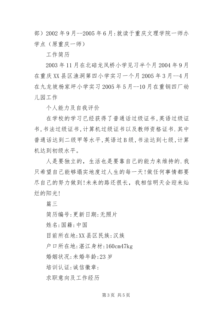 2024年幼师个人优秀简历三篇_第3页