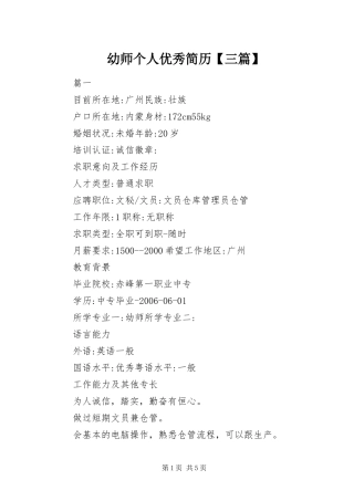 2024年幼师个人优秀简历三篇