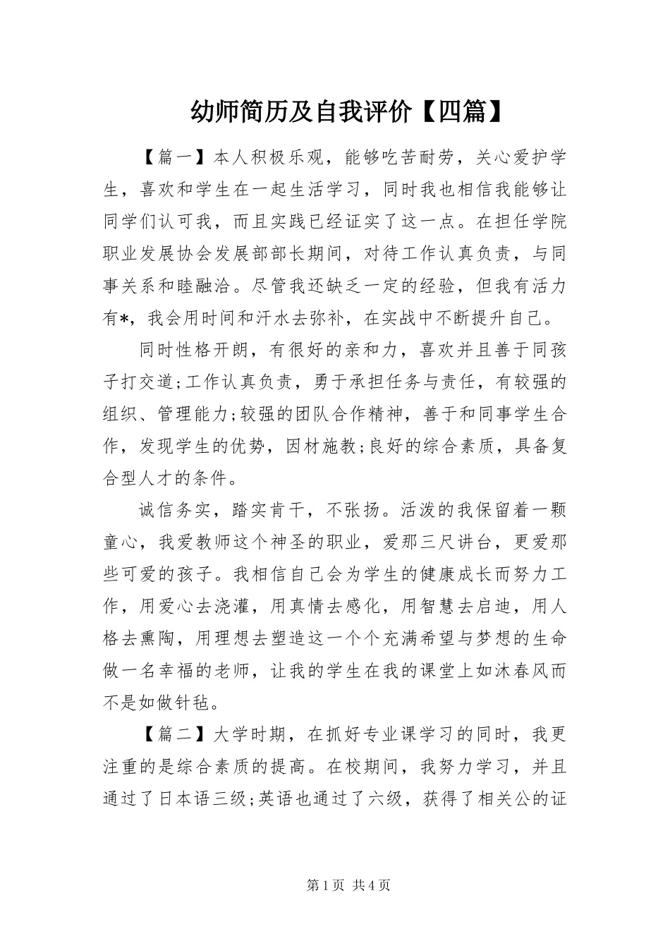 2024年幼师简历及自我评价四篇_第1页