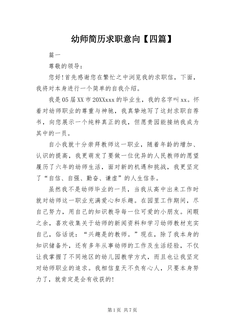2024年幼师简历求职意向四篇_第1页