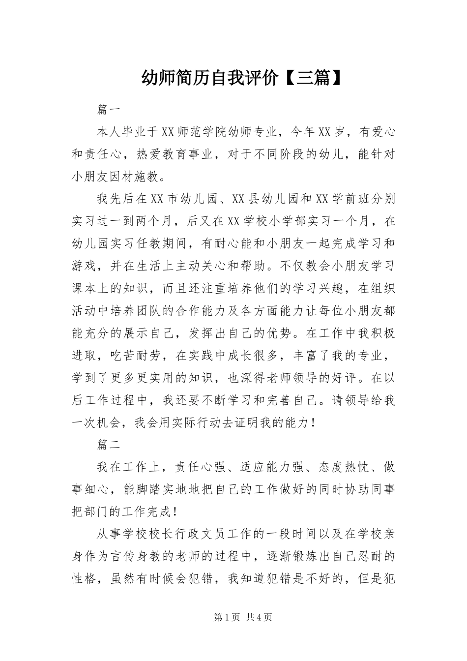 2024年幼师简历自我评价三篇_第1页