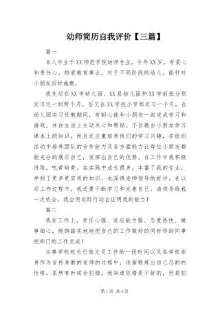 2024年幼师简历自我评价三篇