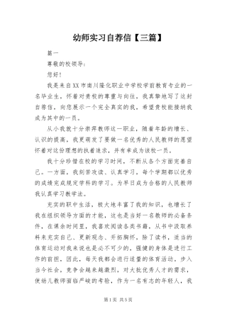 2024年幼师实习自荐信三篇