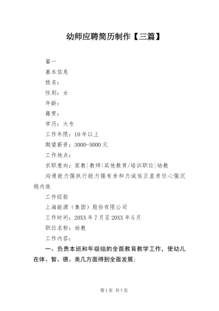 2024年幼师应聘简历制作三篇