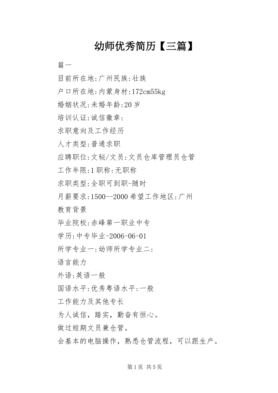 2024年幼师优秀简历三篇_第1页