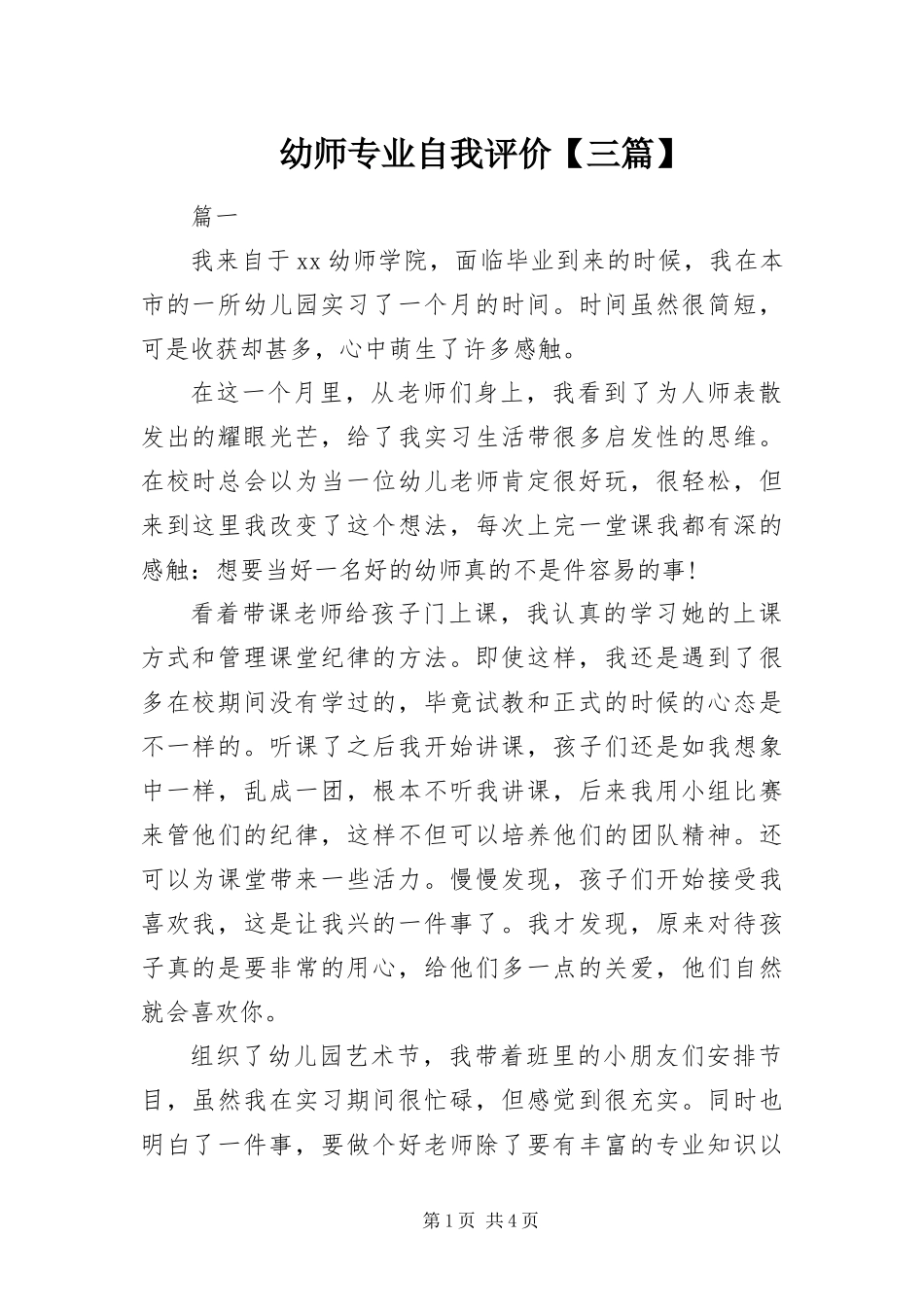 2024年幼师专业自我评价三篇_第1页