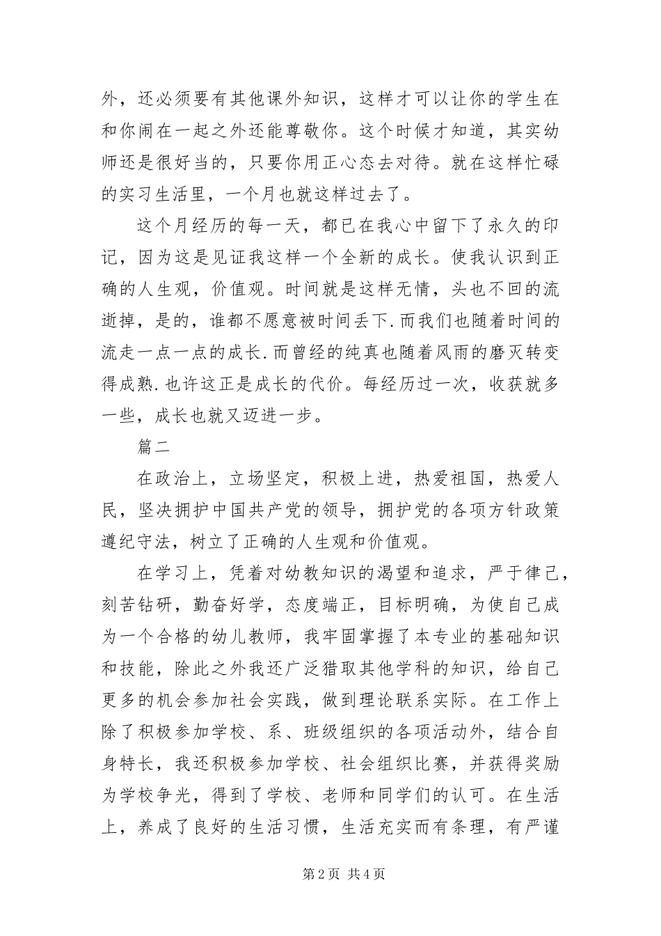 2024年幼师专业自我评价三篇_第2页