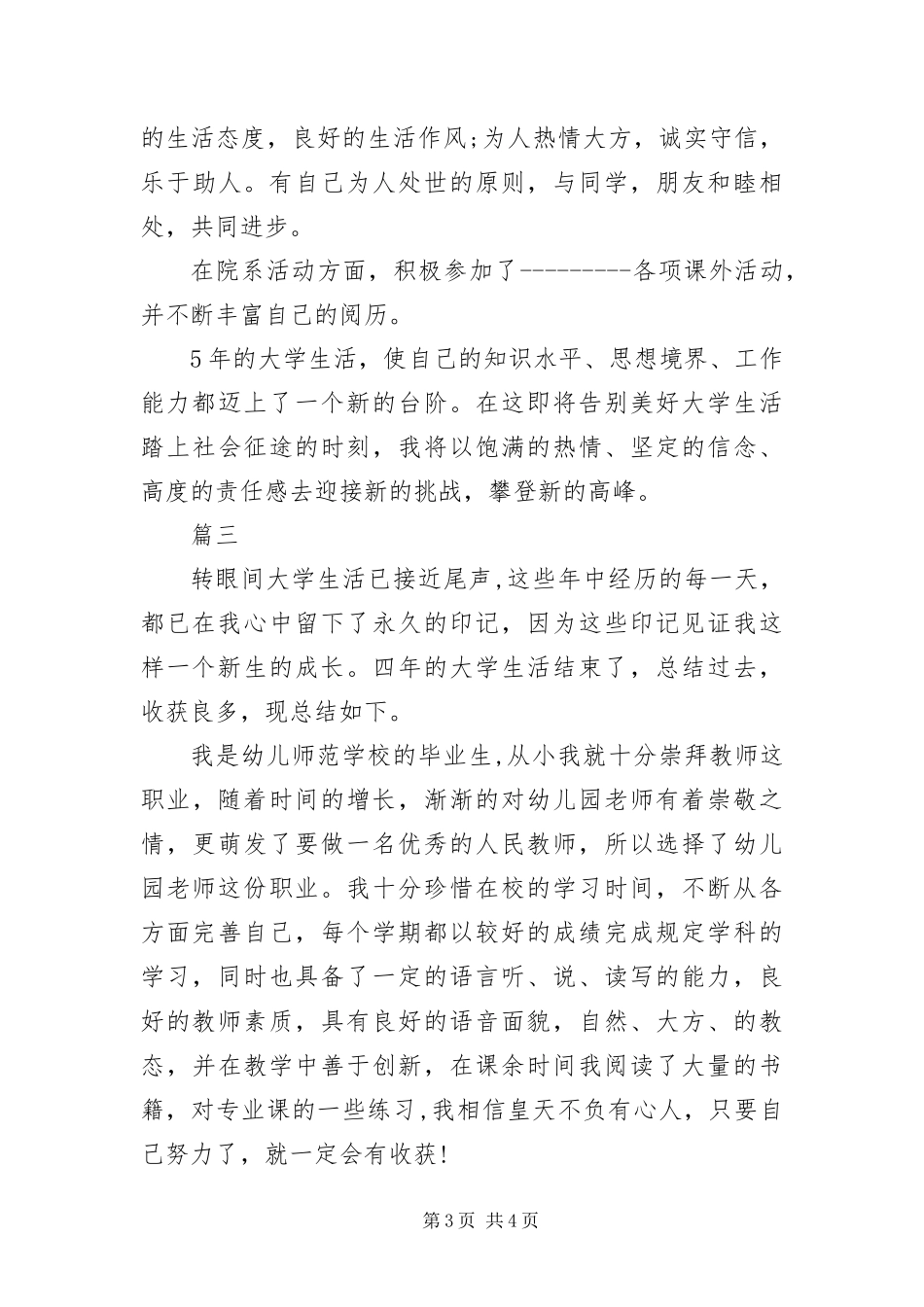 2024年幼师专业自我评价三篇_第3页