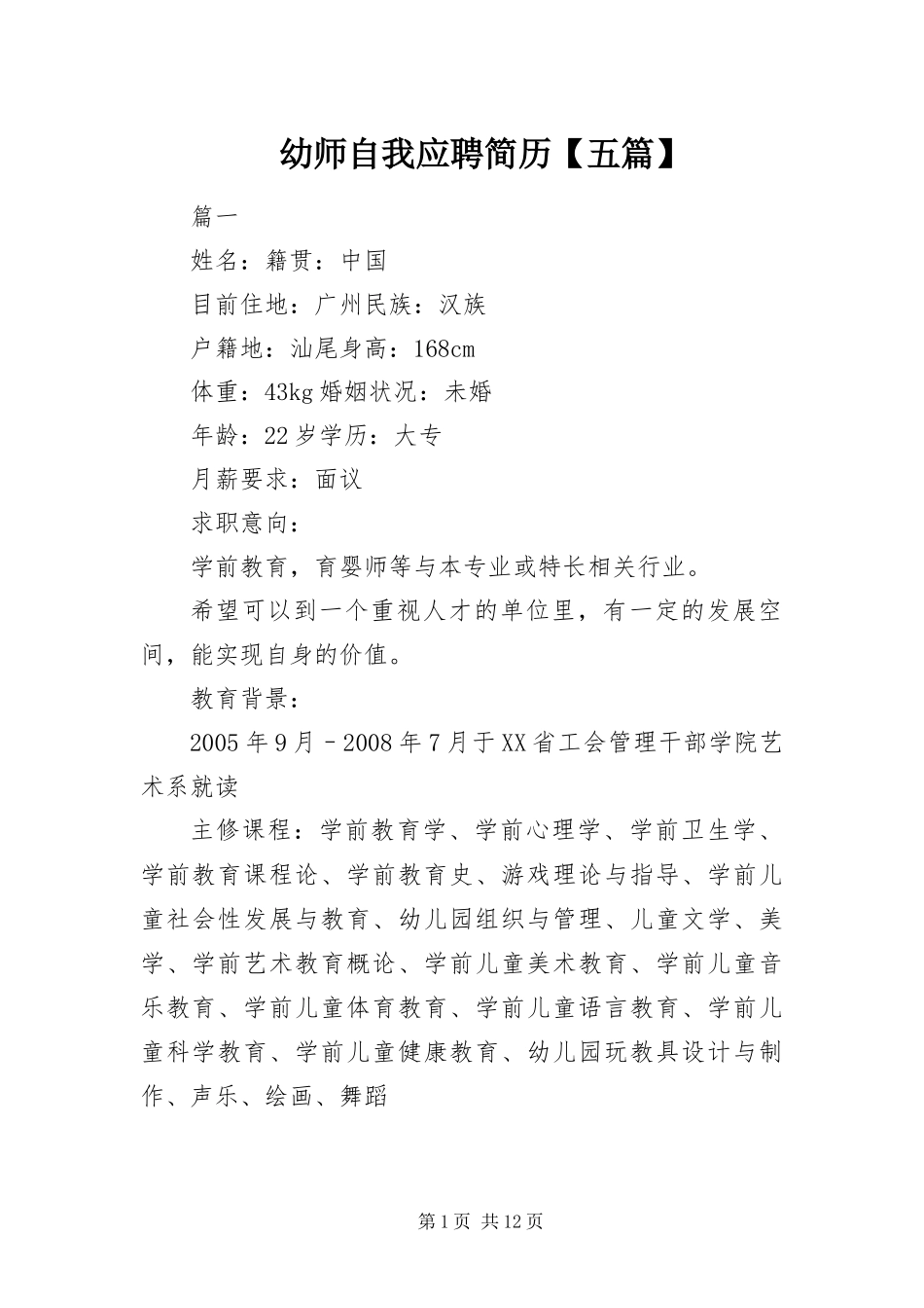 2024年幼师自我应聘简历五篇_第1页