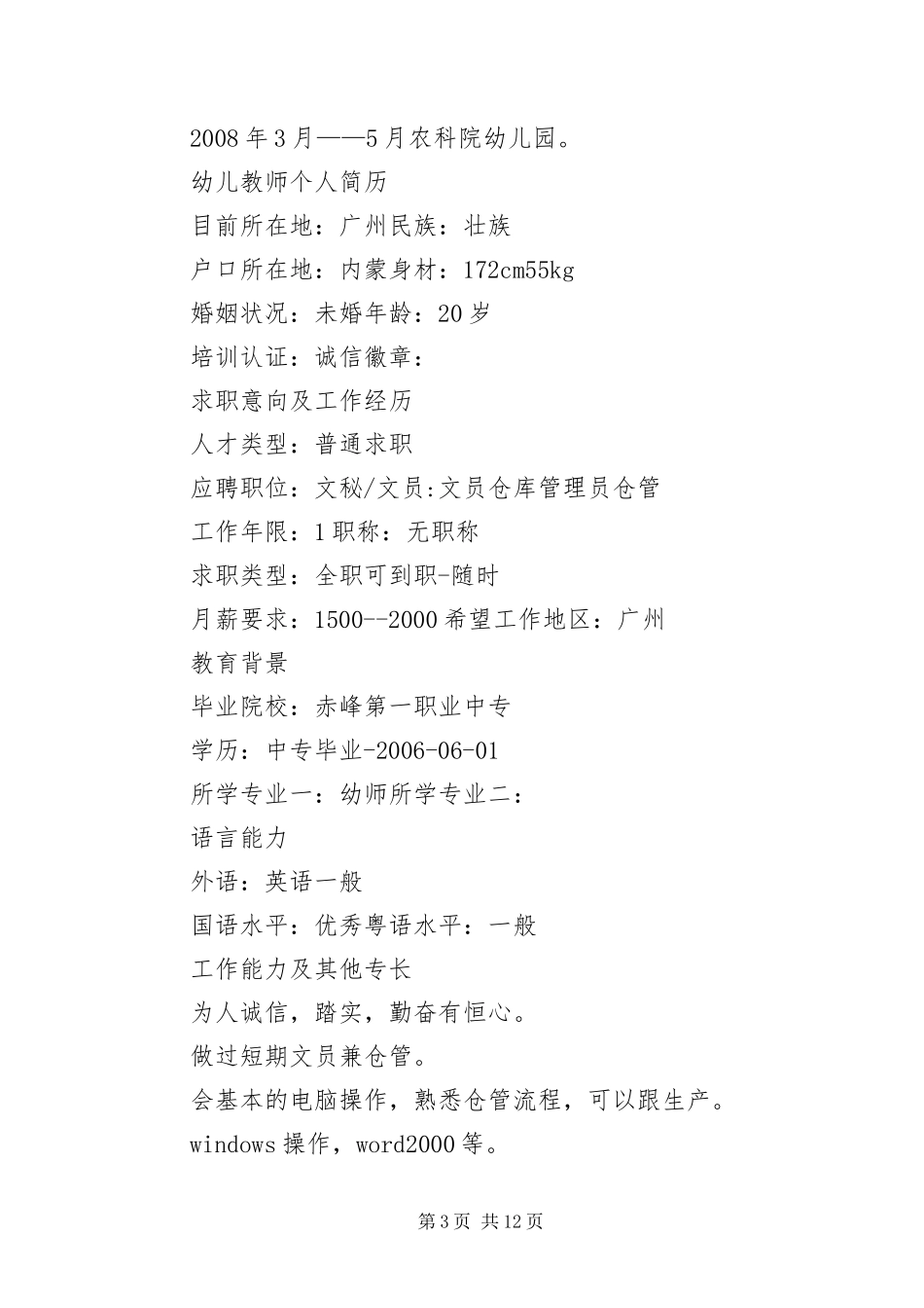 2024年幼师自我应聘简历五篇_第3页