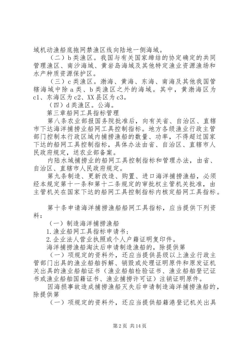 2024年渔业捕捞许可管理规定渔业捕捞许可管理实施办法_第2页