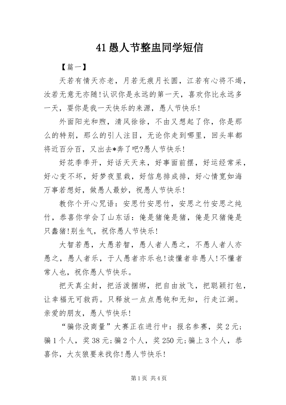2024年愚人节整盅同学短信_第1页