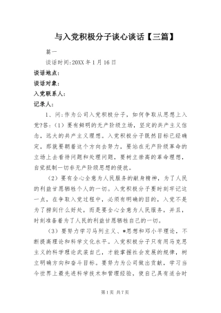 2024年与入党积极分子谈心谈话三篇