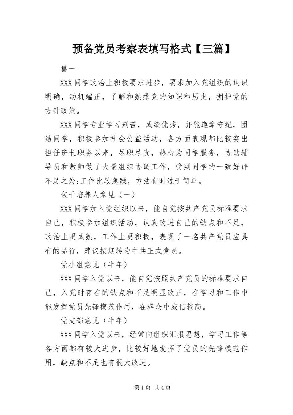 2024年预备党员考察表填写格式三篇_第1页