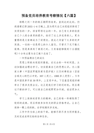 2024年预备党员培养教育考察情况六篇
