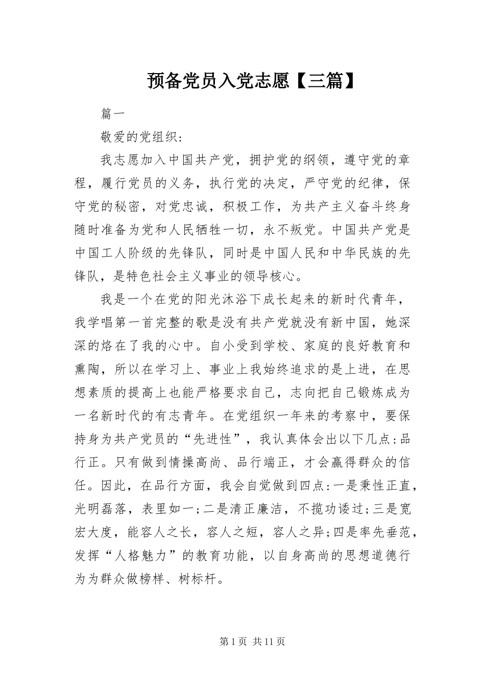 2024年预备党员入党志愿三篇_第1页