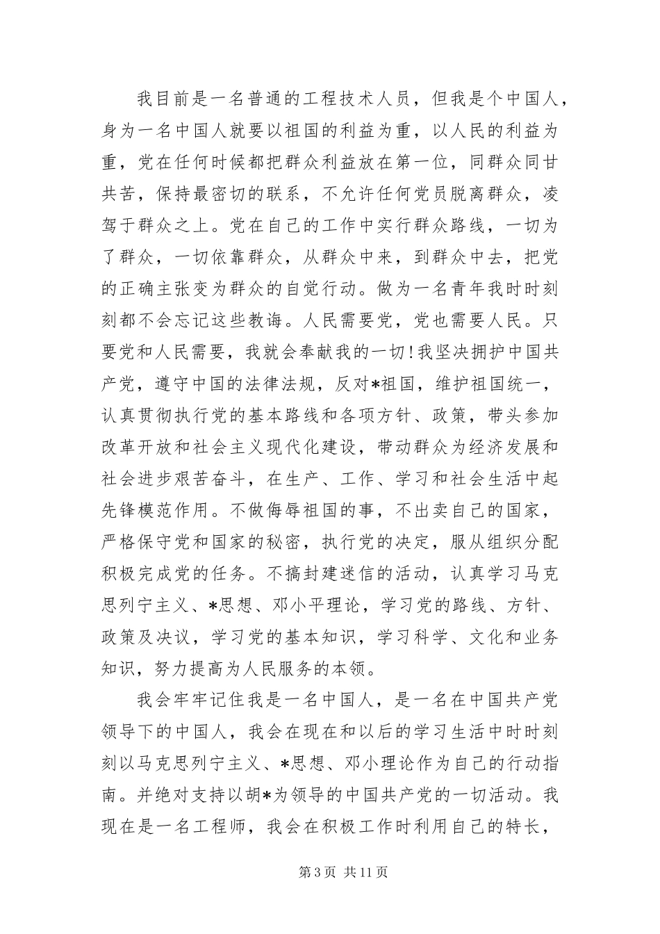 2024年预备党员入党志愿三篇_第3页