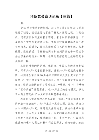 2024年预备党员谈话记录三篇