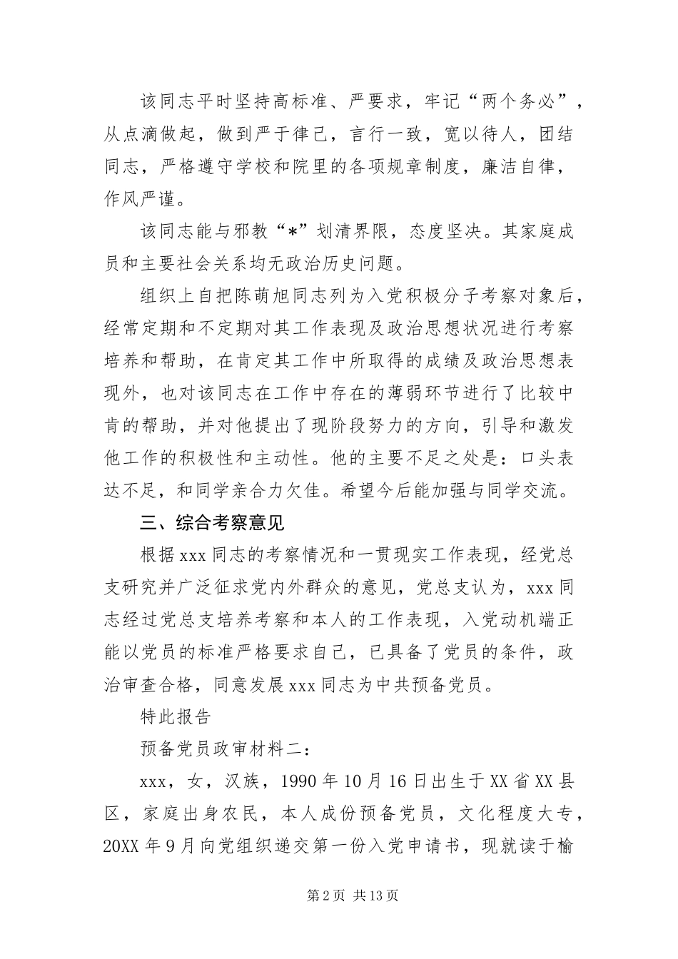 2024年预备党员政审材料六篇_第2页