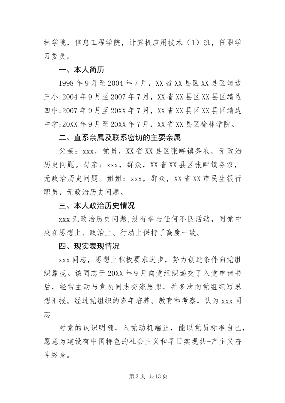 2024年预备党员政审材料六篇_第3页