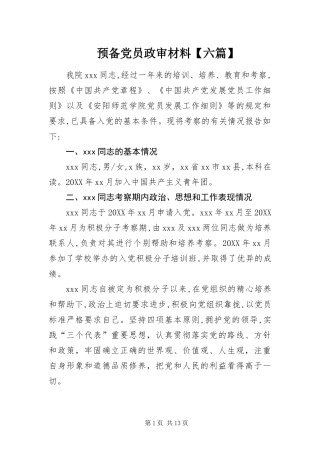 2024年预备党员政审材料六篇